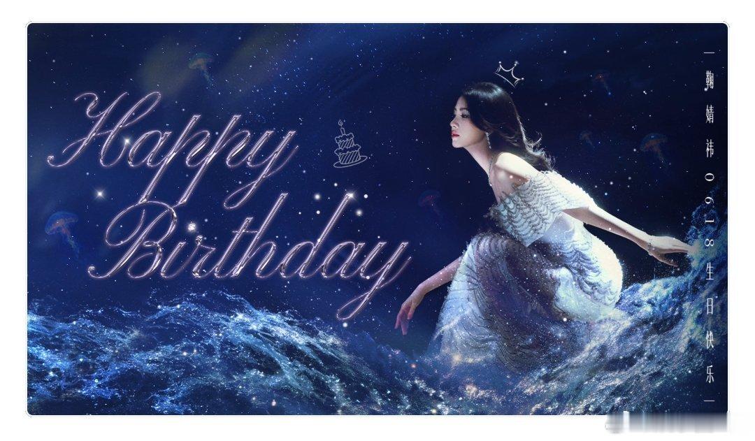 鞠婧祎鞠婧祎生日快乐 