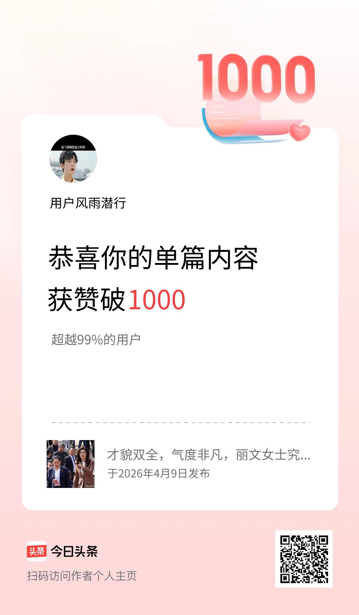 单篇内容获赞量破1000啦！