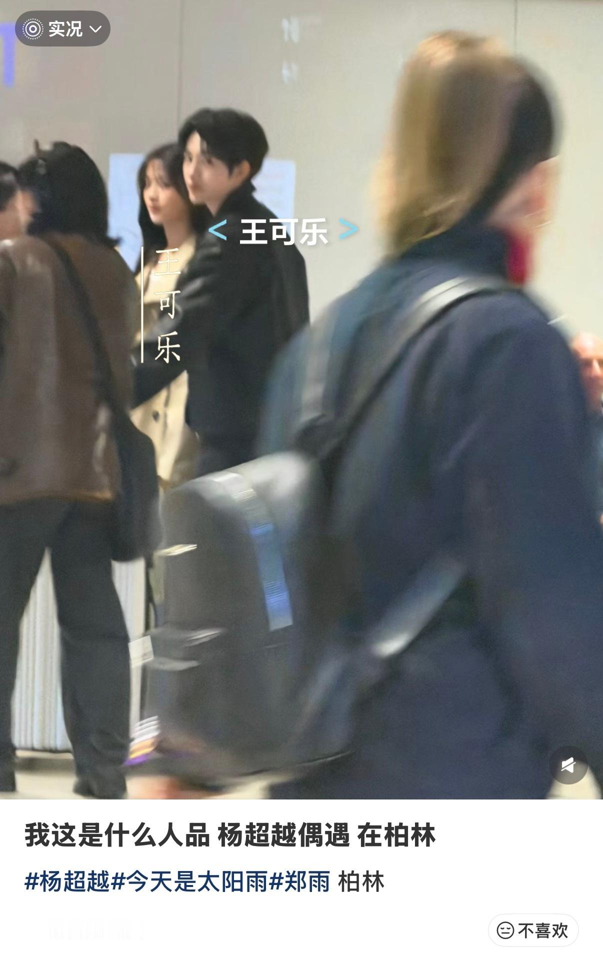 柏林机场偶遇杨超越董思成杨超越董思成柏林机场拍摄路透 贴主这个追星运 我将给到一