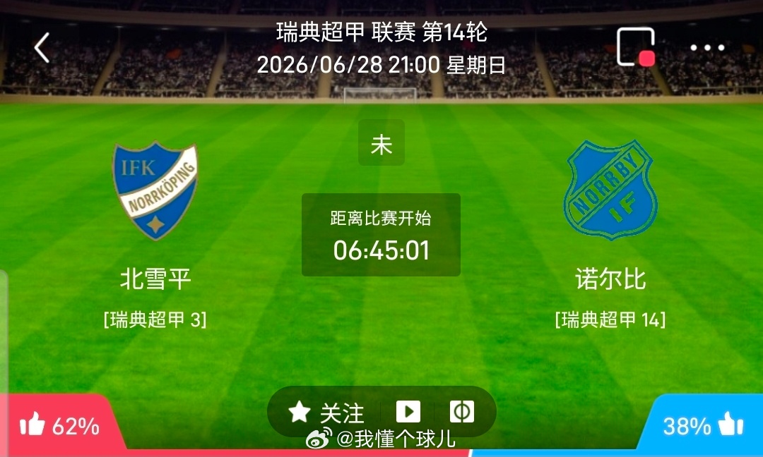 【北单】周日50瑞典超甲方向：北雪平vs诺尔比瑞典超甲：北雪平VS诺尔比 时间，