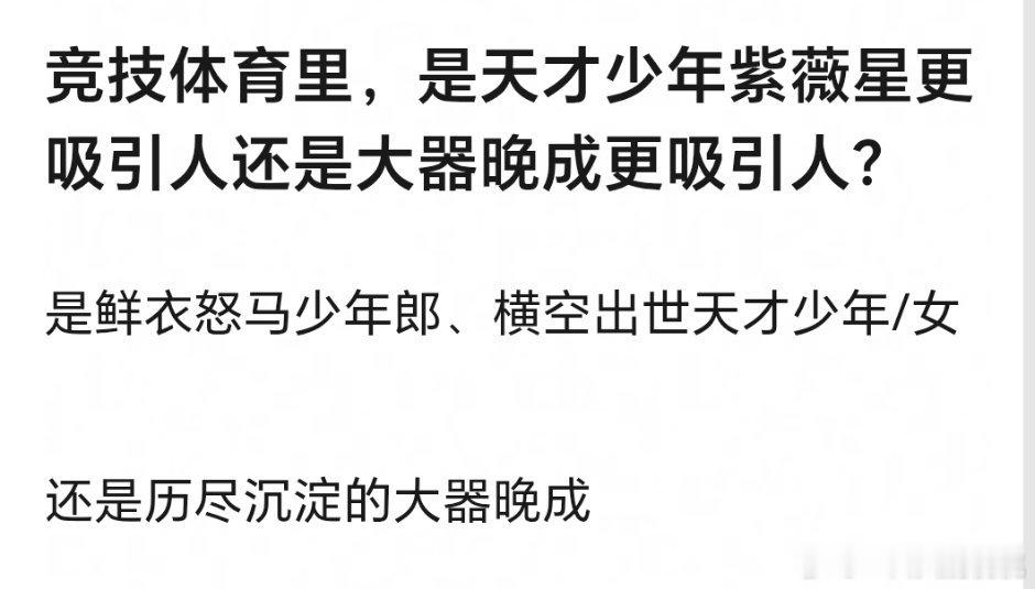 不管在哪个圈都是天才少年更吸引人，不过大器晚成是更不容易 ​​​