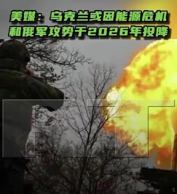 随着红军城决战的硝烟散尽，美媒预测，乌克兰或将在2026年选择投降！最近乌克兰前