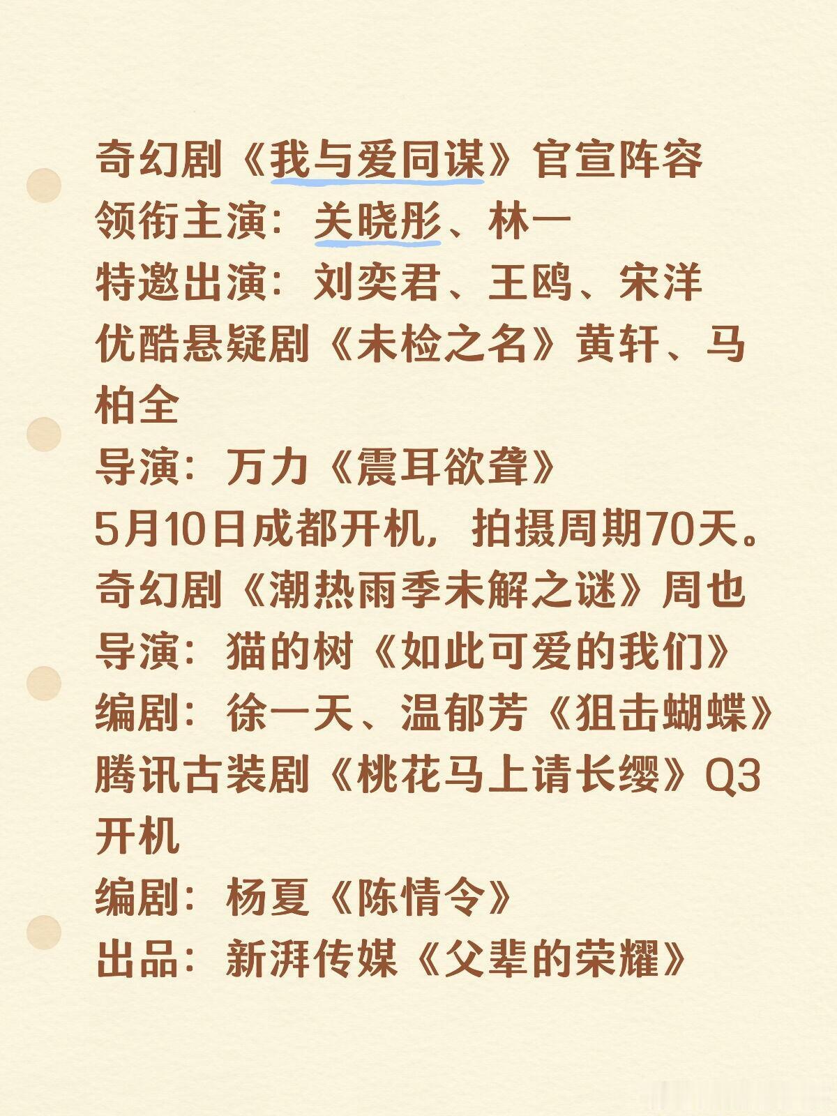 🍉奇幻剧《我与爱同谋》官宣阵容领衔主演：关晓彤、林一特邀出演：刘奕君、王鸥、宋