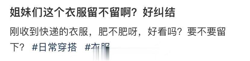 姐妹们，我好困惑，到底要不要留着这件衣服 ​​​