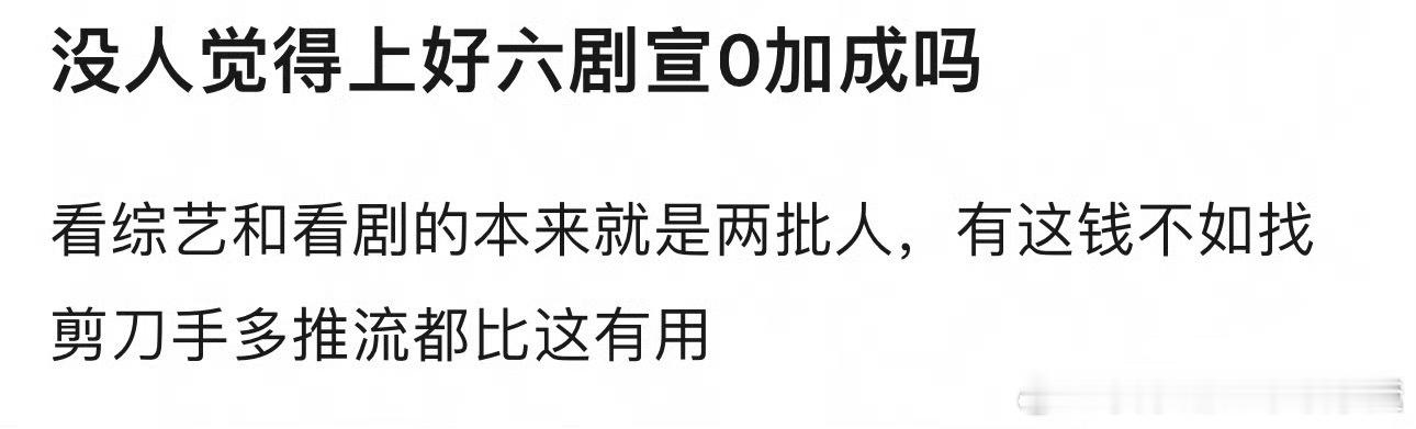 你觉得好六剧宣有效果吗 