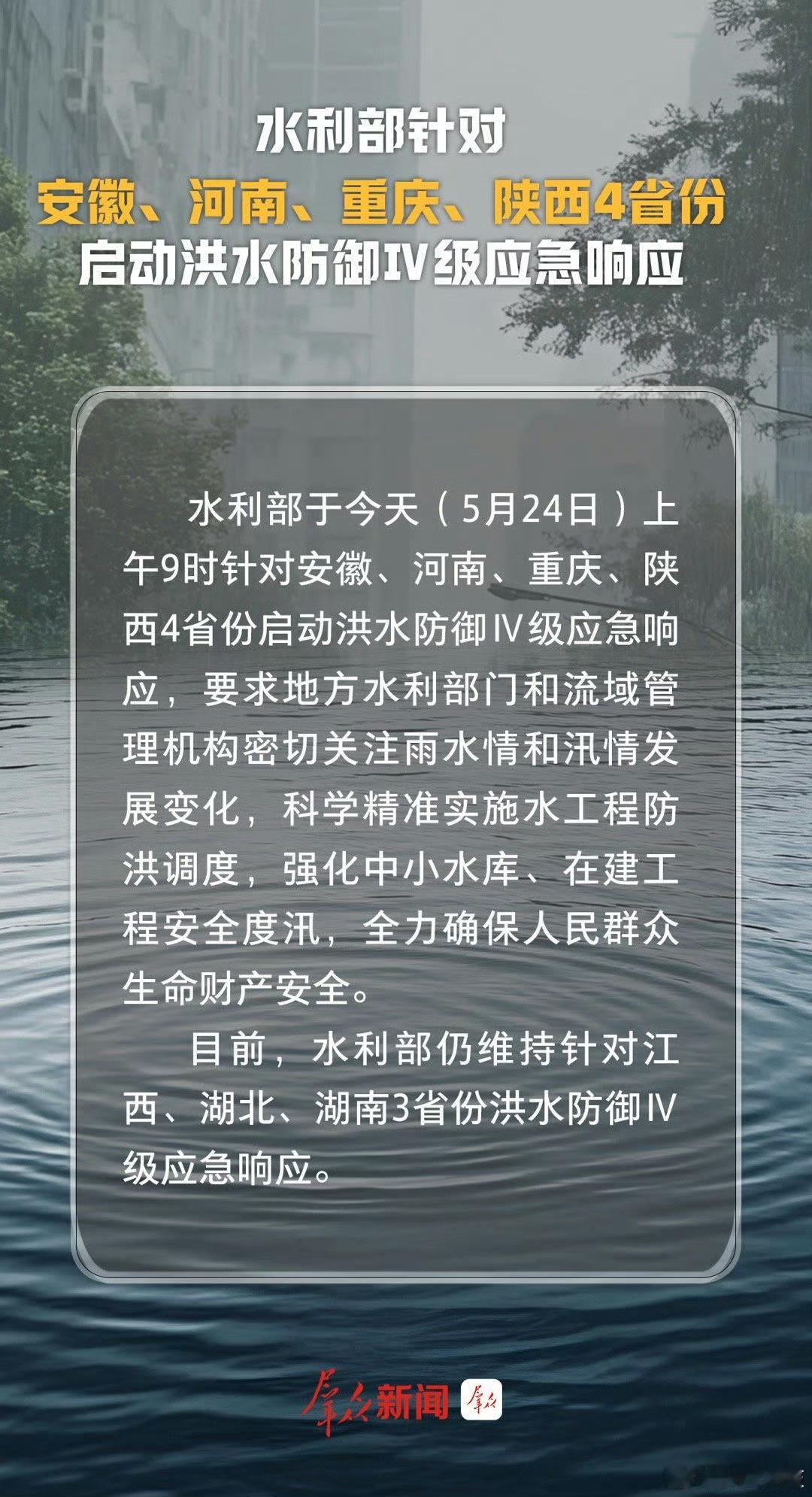 三秦二三事【水利部对4省启动洪水防御四级应急响应】水利部于今天（5月24日）上午