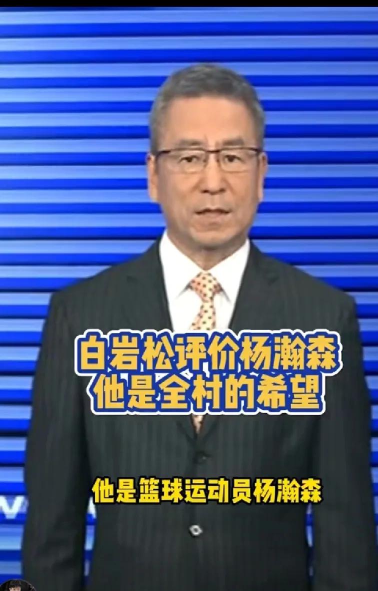 杨瀚森入选CCTV《新闻周刊》的本周人物，白岩20秒连说8个希望，对杨瀚森充满期