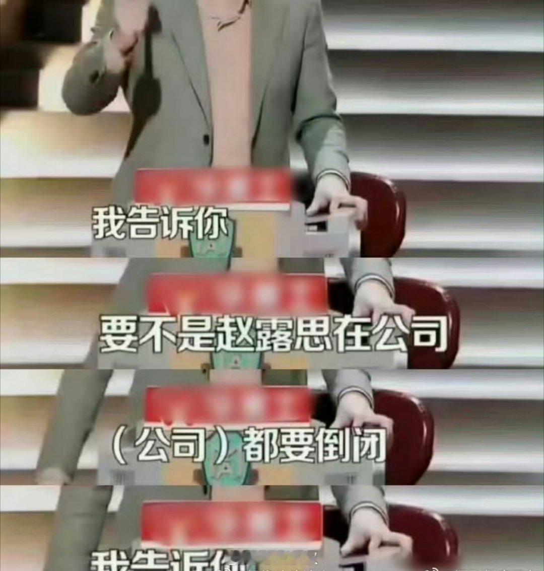 一人撑起一家公司，赵露思的重要性不言而喻。关键人家在公司的时候还没有被厚待，被宠