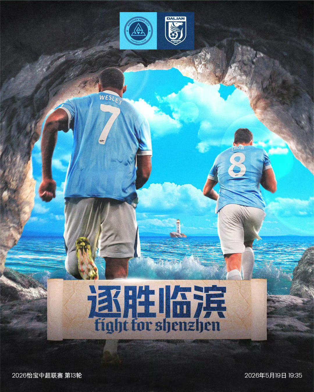 深圳新鹏城vs大连英博 19:20，搭档解说2026赛季中超联赛第13轮，深圳新