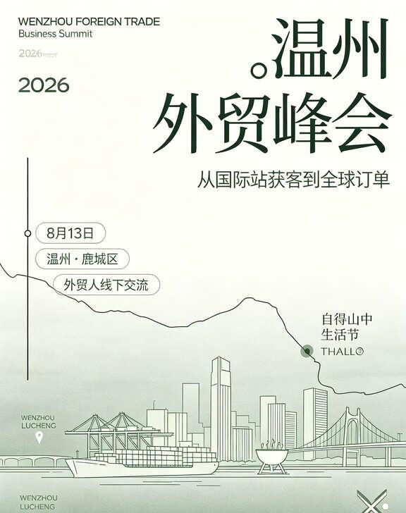 刚从温州外贸峰会出来，整理了几点干货 ✅
8.13鹿城峰会复盘：
🔹 国际站下