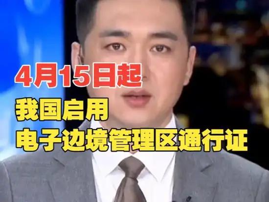 重磅便民新政！4月15日起，电子边防证正式在全国边境地区启用，去新疆、西藏、云南