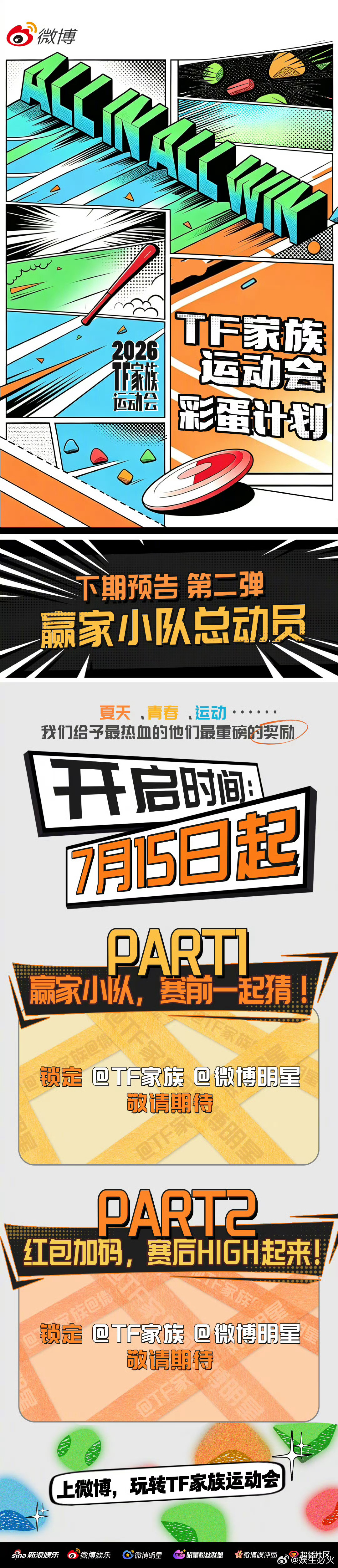 这一次，由你亲手为TF家族运动会加码👉2026TF家族运动会 联合 微博，独家