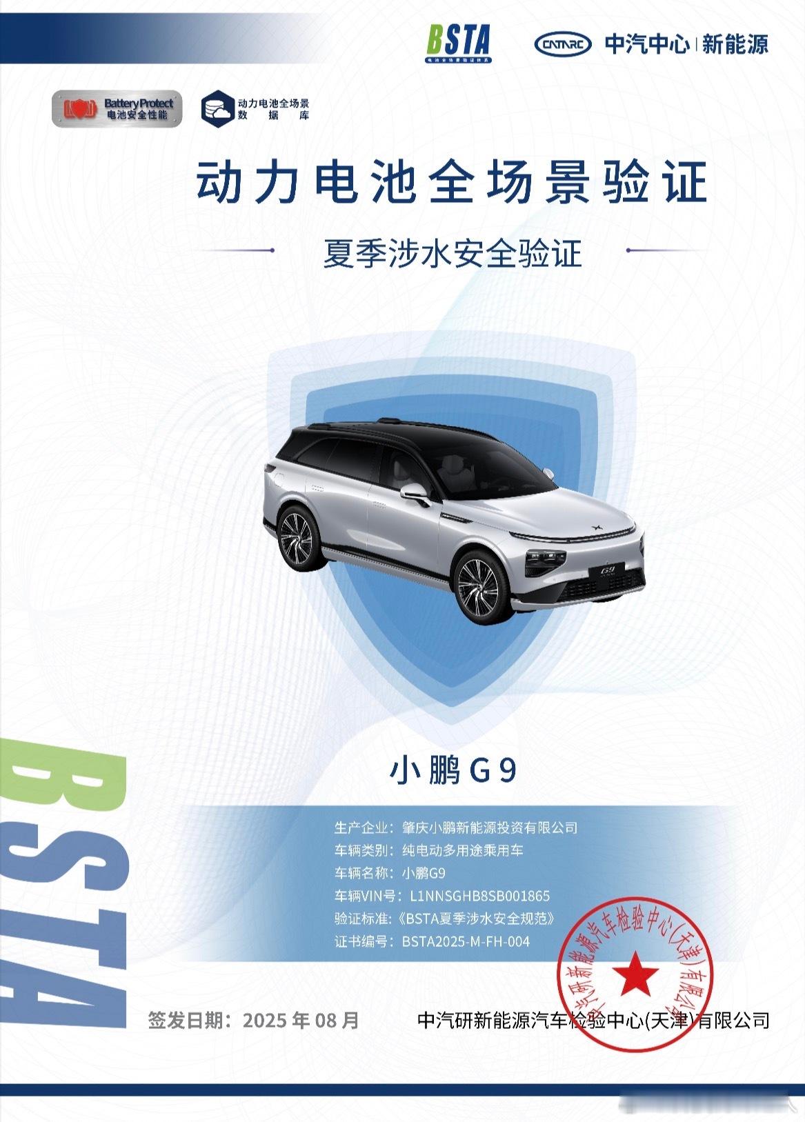 央视报道小鹏G9成为首批获得中汽中心夏季涉水安全认证的车辆。这含金量，没得说！在