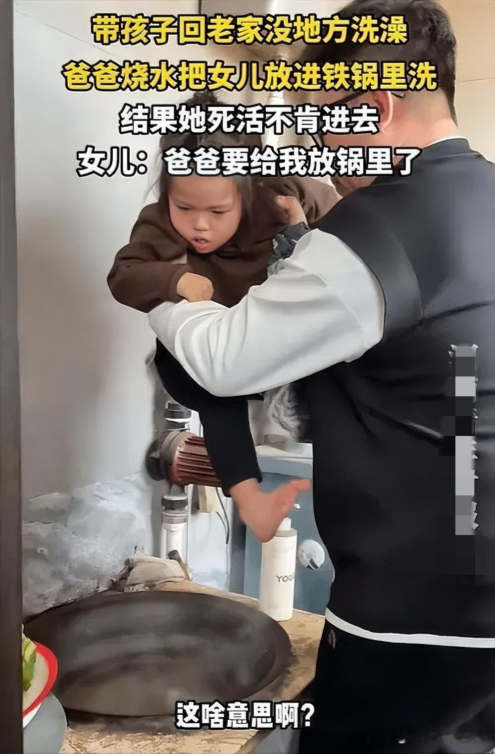 爸爸“神操作”：铁锅洗澡，女儿“宁死不从”

近日，一位爸爸突发奇想，把女儿放进