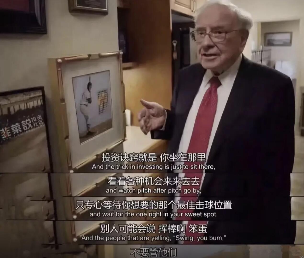 只专心等待你想要的那个最佳击球位置巴菲特：投资诀窍就是，你坐在那里，看着各种机会