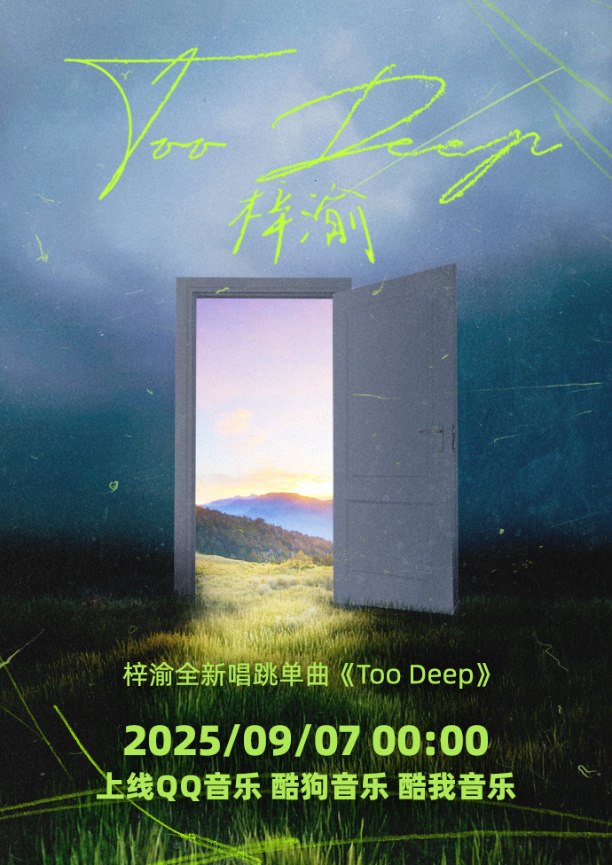 梓渝两首新歌独家定制 梓渝TooDeep全新唱跳单曲  梓渝两首新歌独家定制，《
