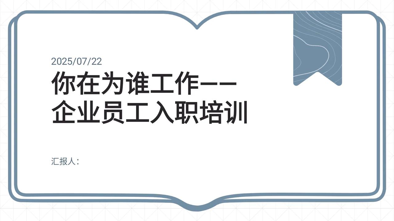 企业员工入职培训你在为谁工作50722