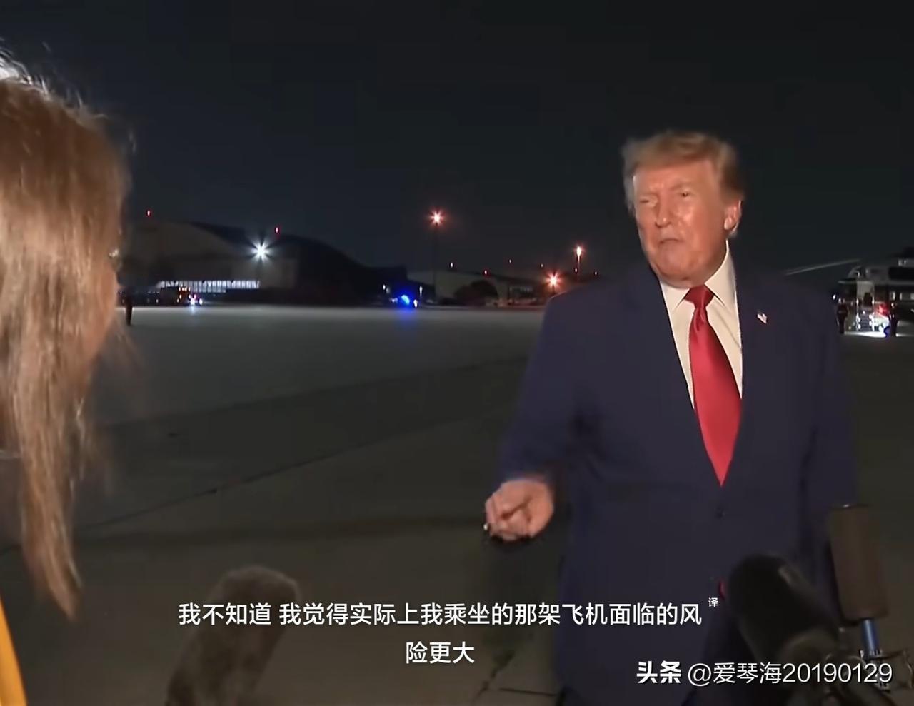老特是懂辩证法的，当记者问他：你为什么登上另一架飞机，而把鲁比奥、贝森特等人都留