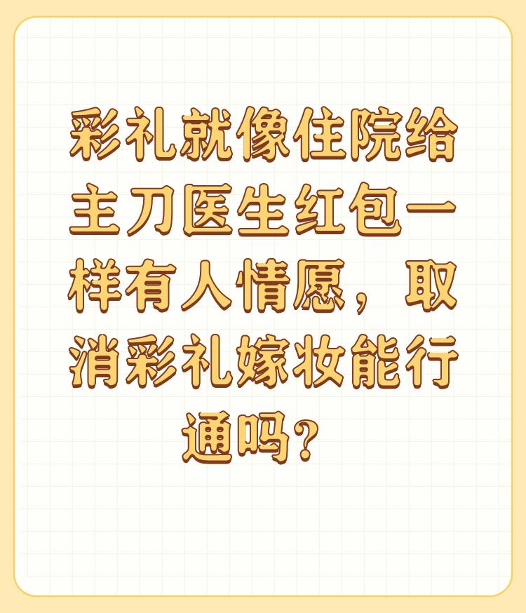 彩礼就像住院给主刀医生红包一样有人情愿，取消彩礼嫁妆能行通吗？

谢邀： 

结