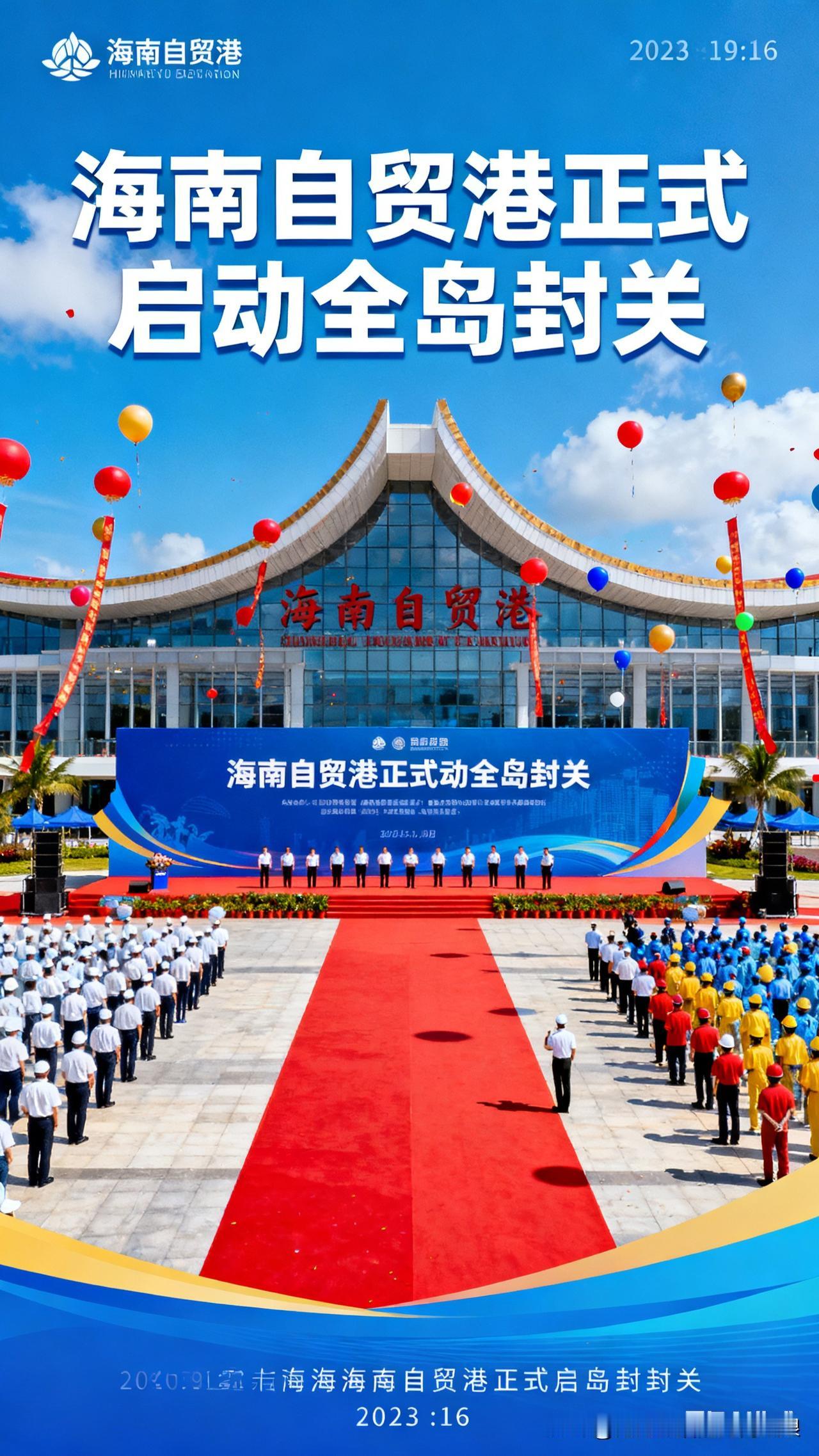 海南全岛封关今天启动！这些好处直接影响你我！
 
海南全岛封关终于来了！别误会，