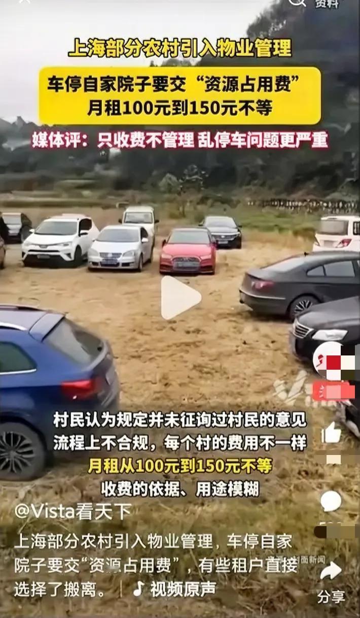 上海：农户自家院子里每月收取100到150元的汽车月租费，据说这种费用叫做资源占