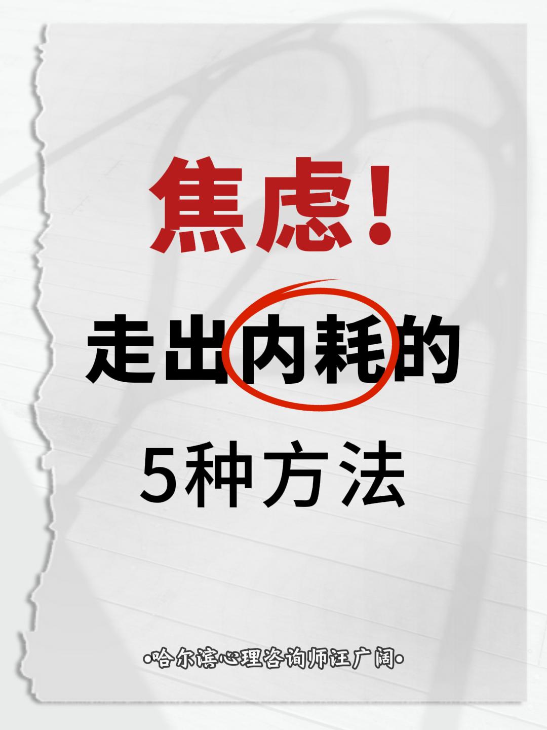 焦虑，走出内耗的 5种方法。
