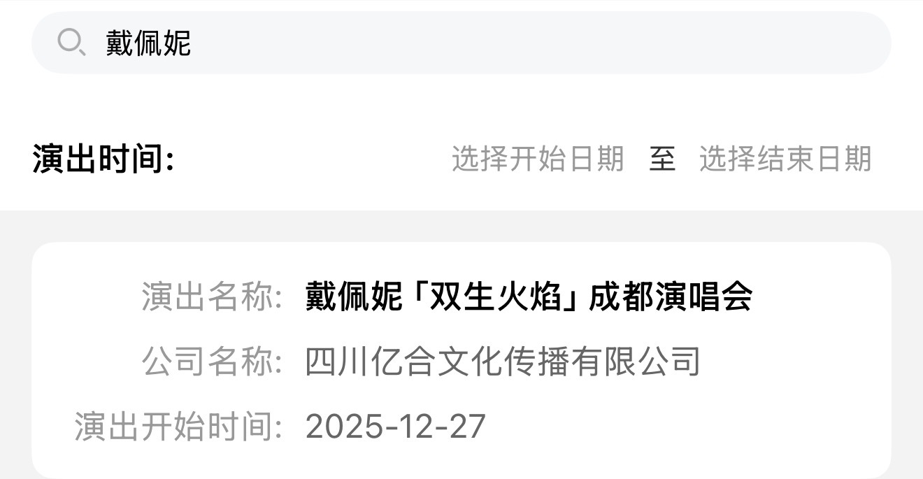 戴佩妮「双生火焰」年底开到成都！！ ​​​