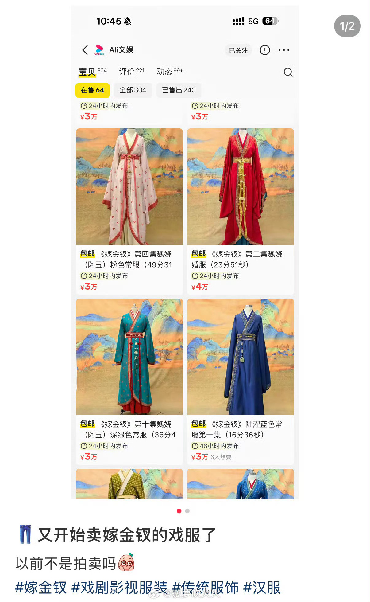 优酷又开始卖嫁金钗的戏服了不懂就问：卖剧集戏服算是IP运营的一环吗？👀 ​​​