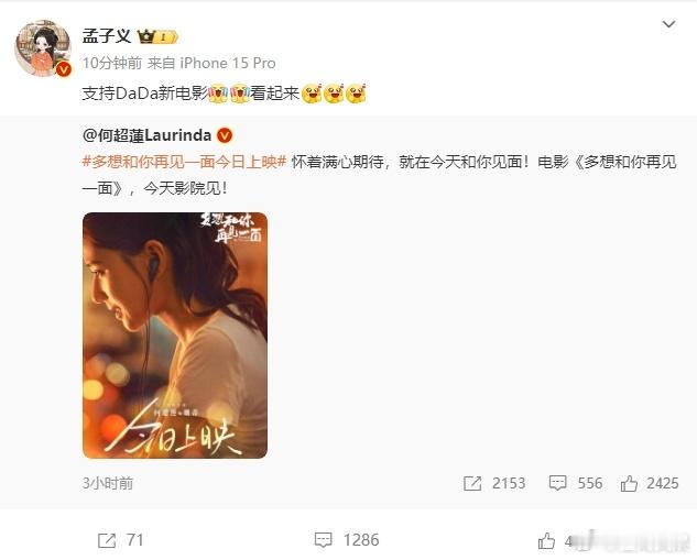 孟子义为何超莲新片打call  孟子义支持何超莲新片  孟子义的友情打 call