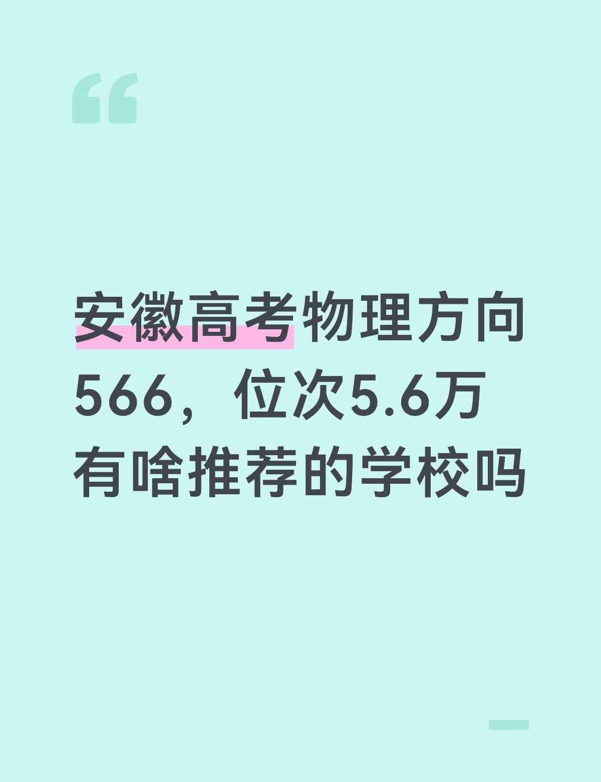 求推荐和建议
比较心动安徽农业大学，但是可以选的都是农业相关的，害怕毕业找不到工