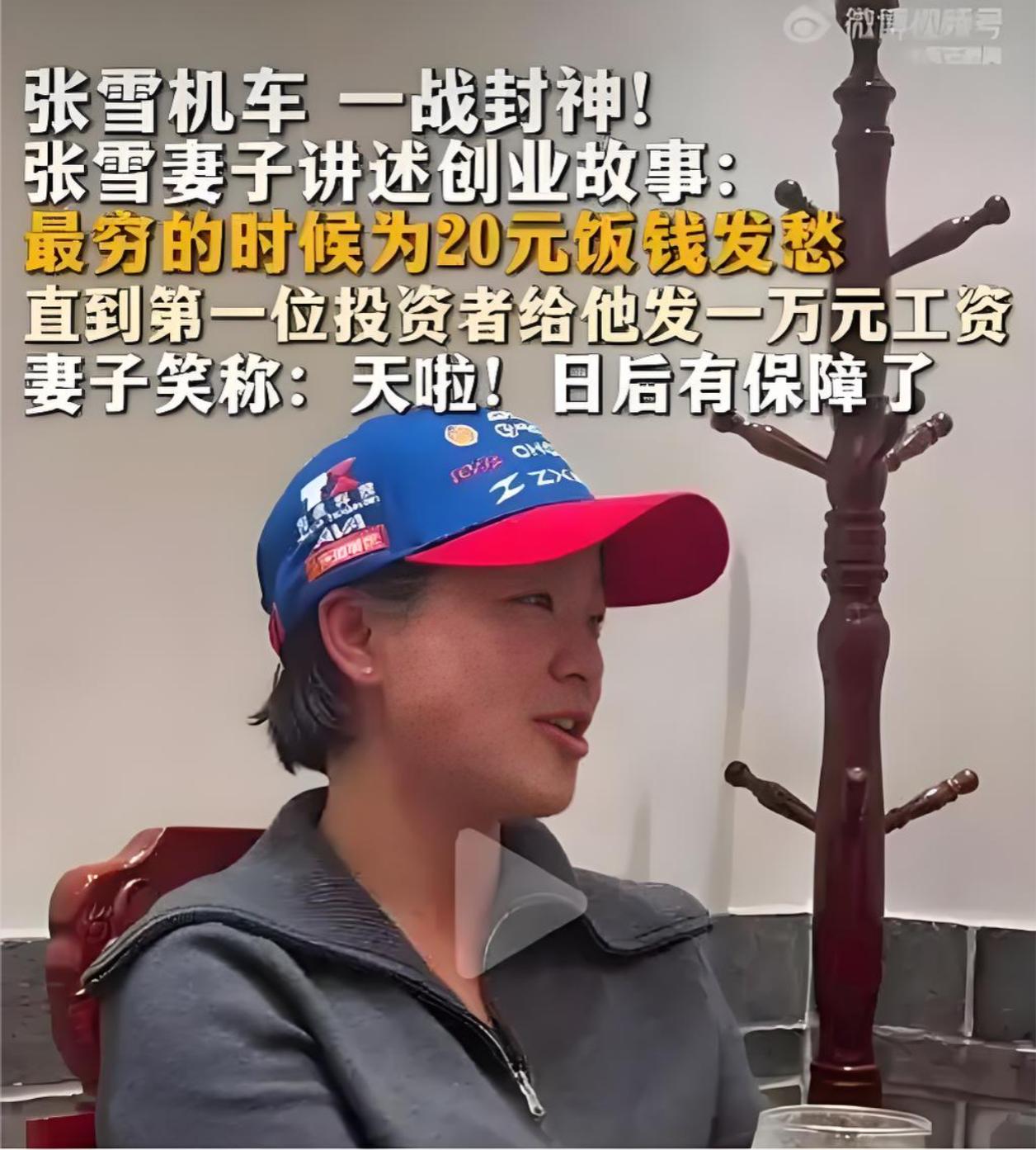 在创业这条河流中,有人随波逐流,有人逆流而上。张雪,便是那敢于逆流而上的勇者。
