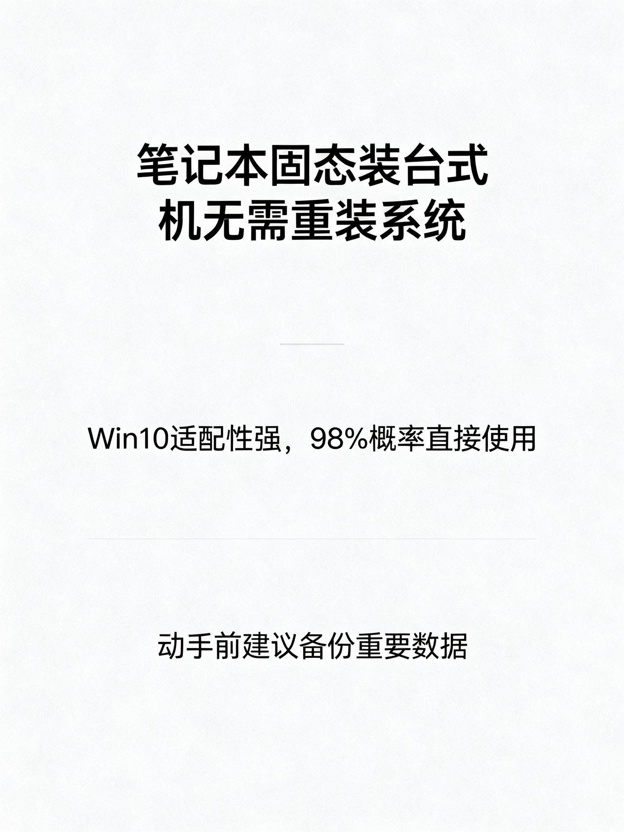 笔记本固态换到台式机上，需不需要重装系统？
藏在数码圈很少有人说的冷知识：把笔记