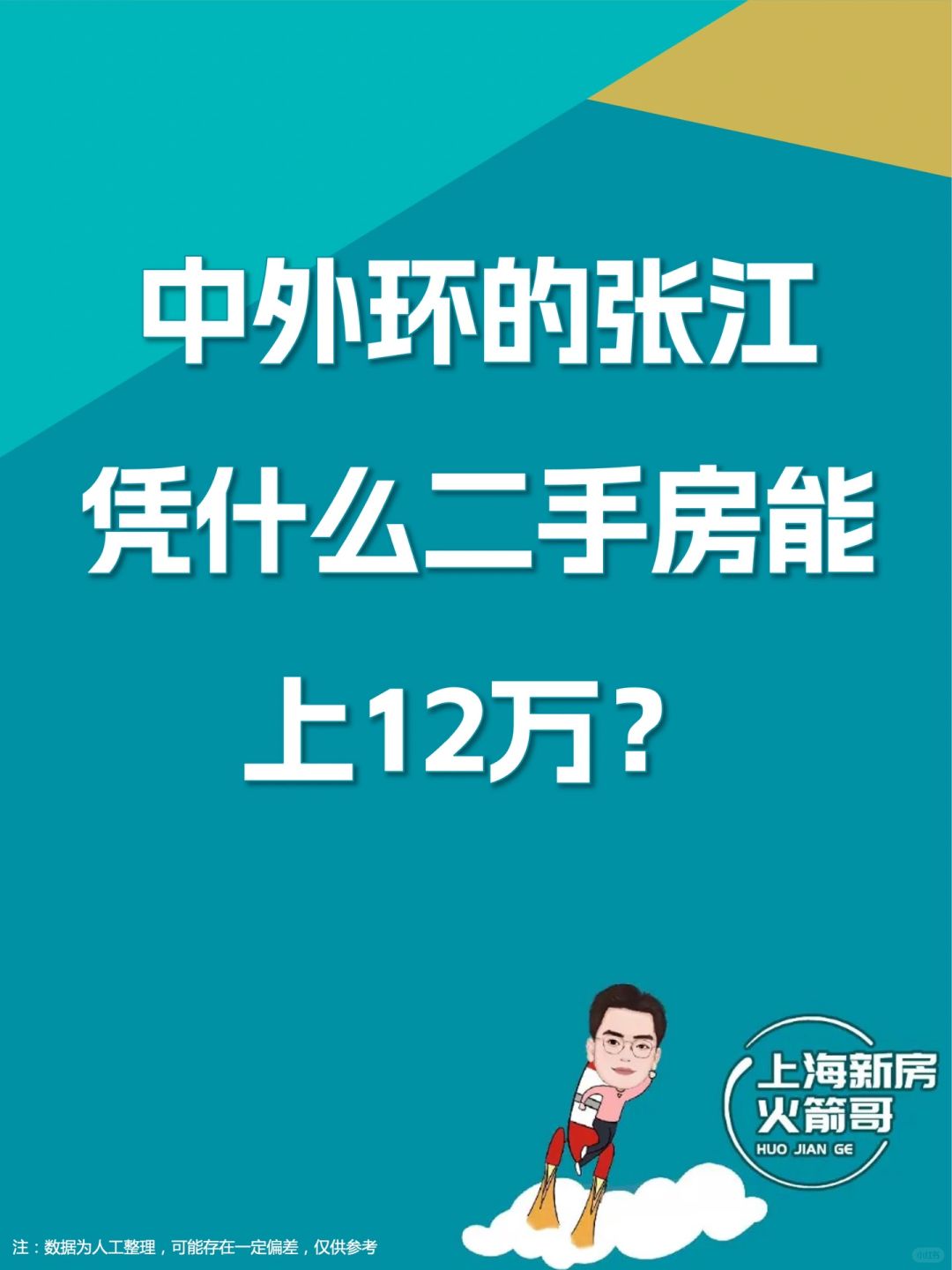 中外环的张江，凭什么二手房能上12万？