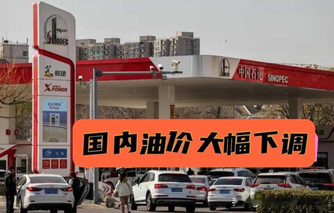 去加油了吗？国内油价下调今年以来最大降幅，普通家用车加满一箱油能省多少钱？

7