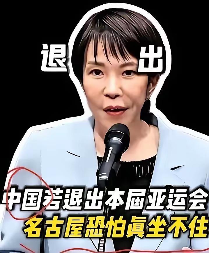 名古屋亚运会还没开，日本主办方已经先急眼了。

为啥？风声说中国队可能不去呗。这