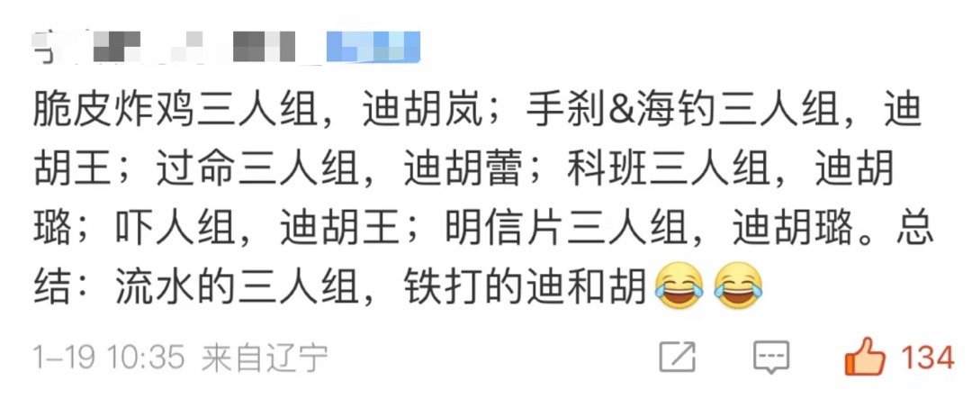 哈哈哈哈哈哈哈哈我们花少有自己的卧龙凤雏，流水的三人组，铁打的迪丽热巴和胡先煦 