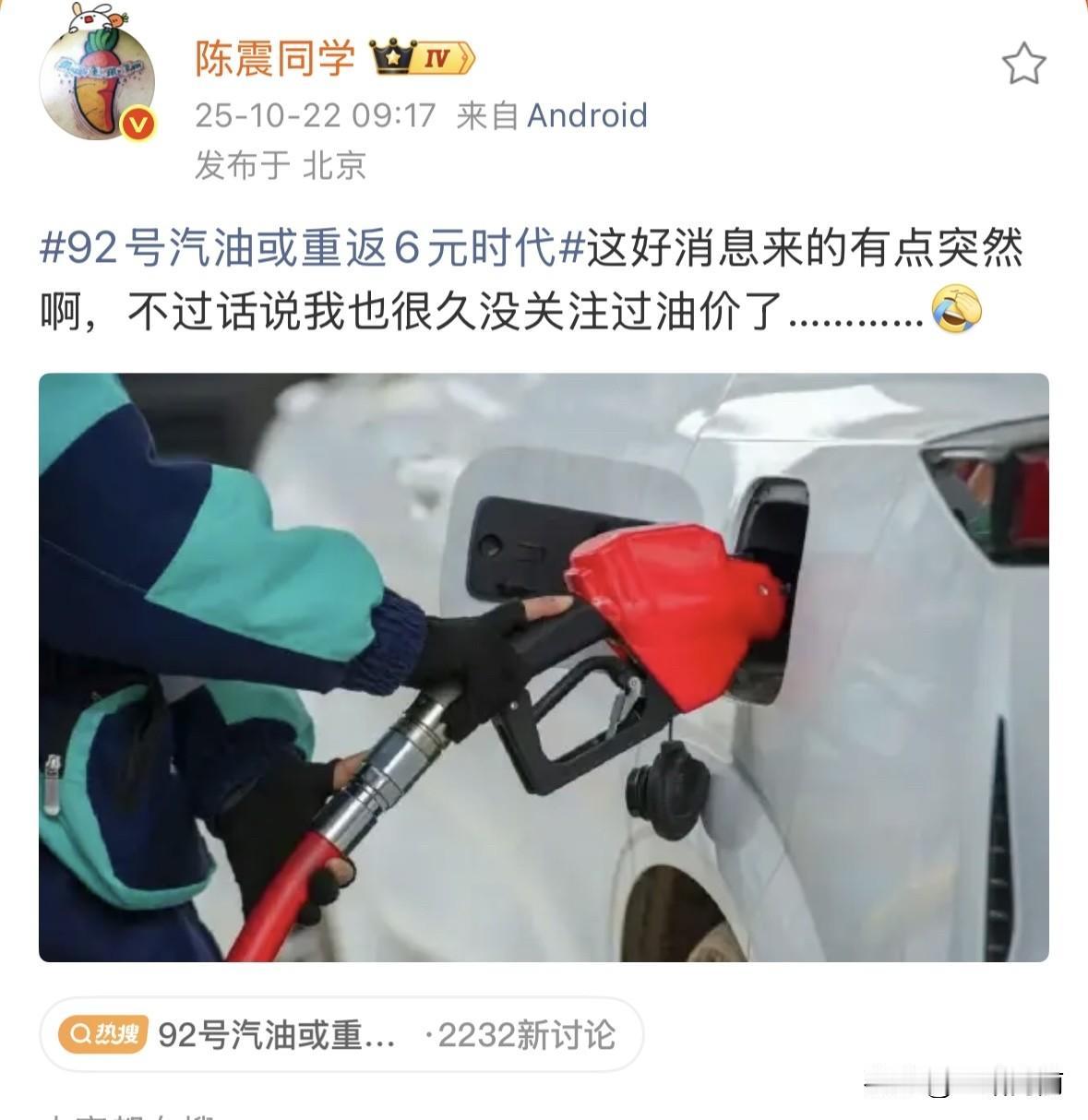 陈震：92号汽油或重返6元时代
还记得前两年油价飙到8块多的时候吗？加一箱油快5