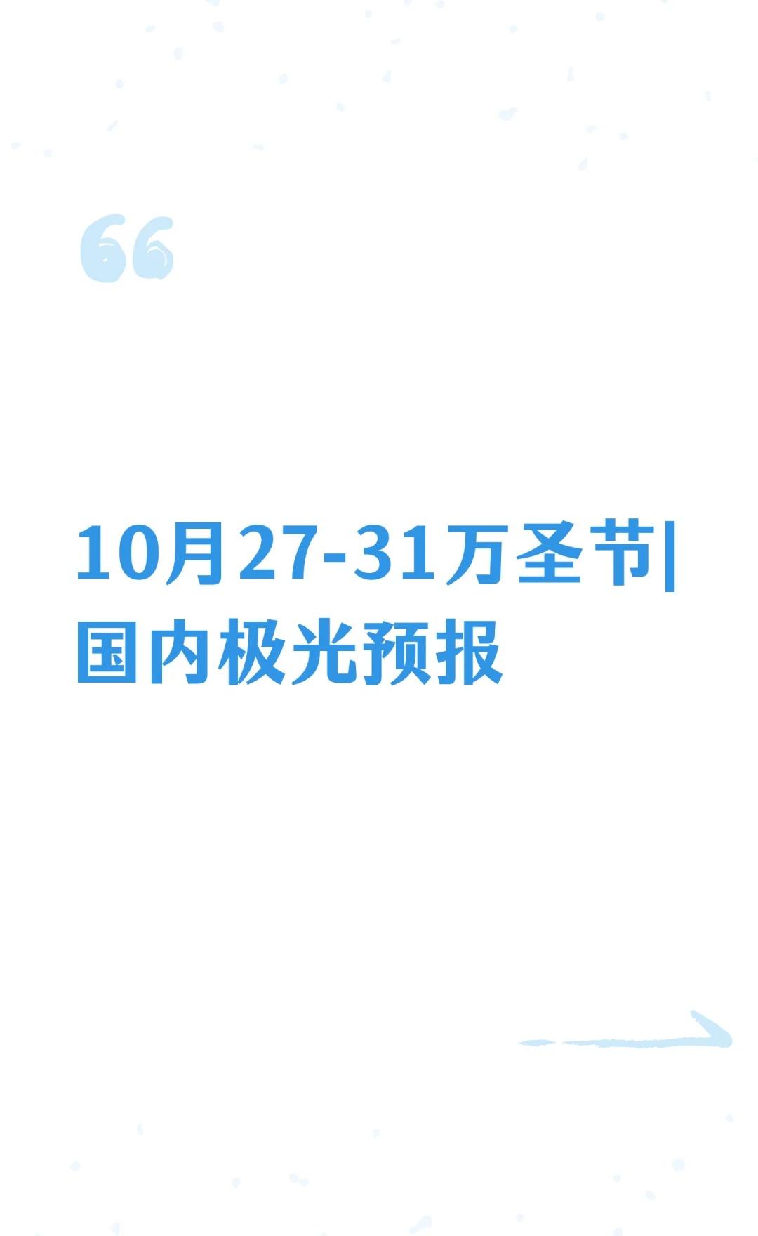 10月27-31万圣节|国内极光预报
嗨小伙伴们大家好！我是带你们追极光的艾探索