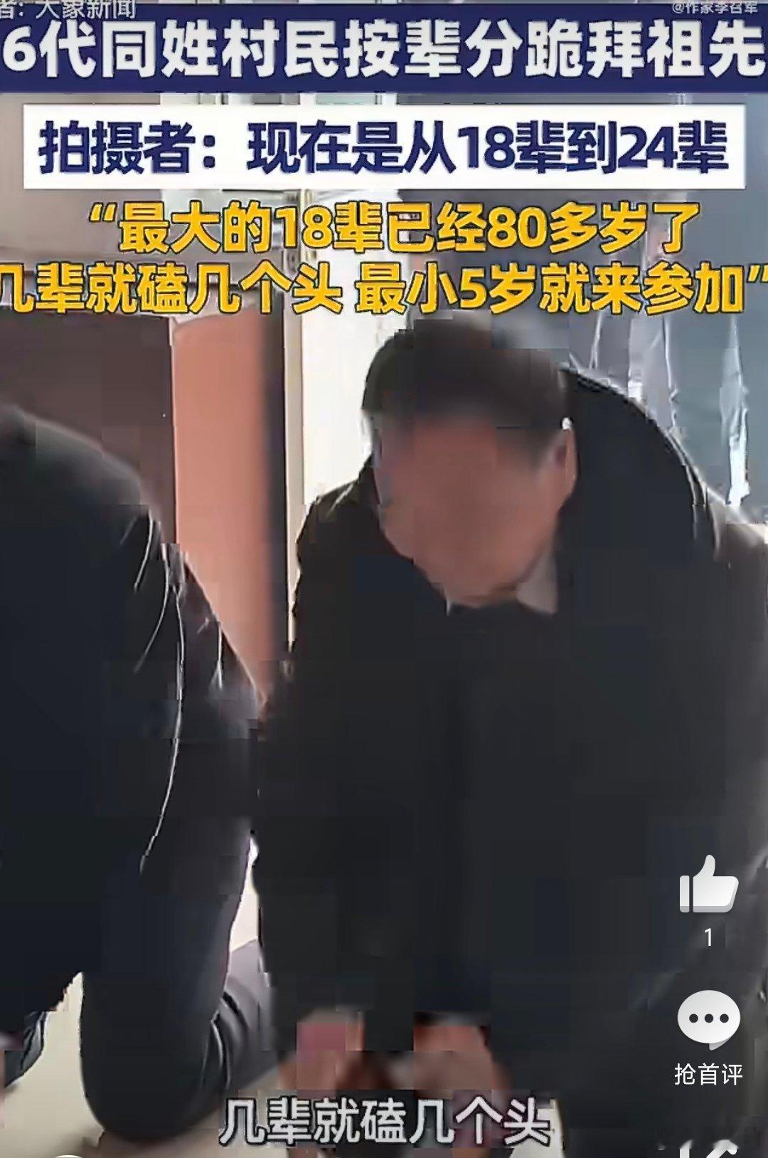 移风易俗还是没能移走磕头下跪。在人口流动加剧、传统宗族结构松动的今天，这种仪式能