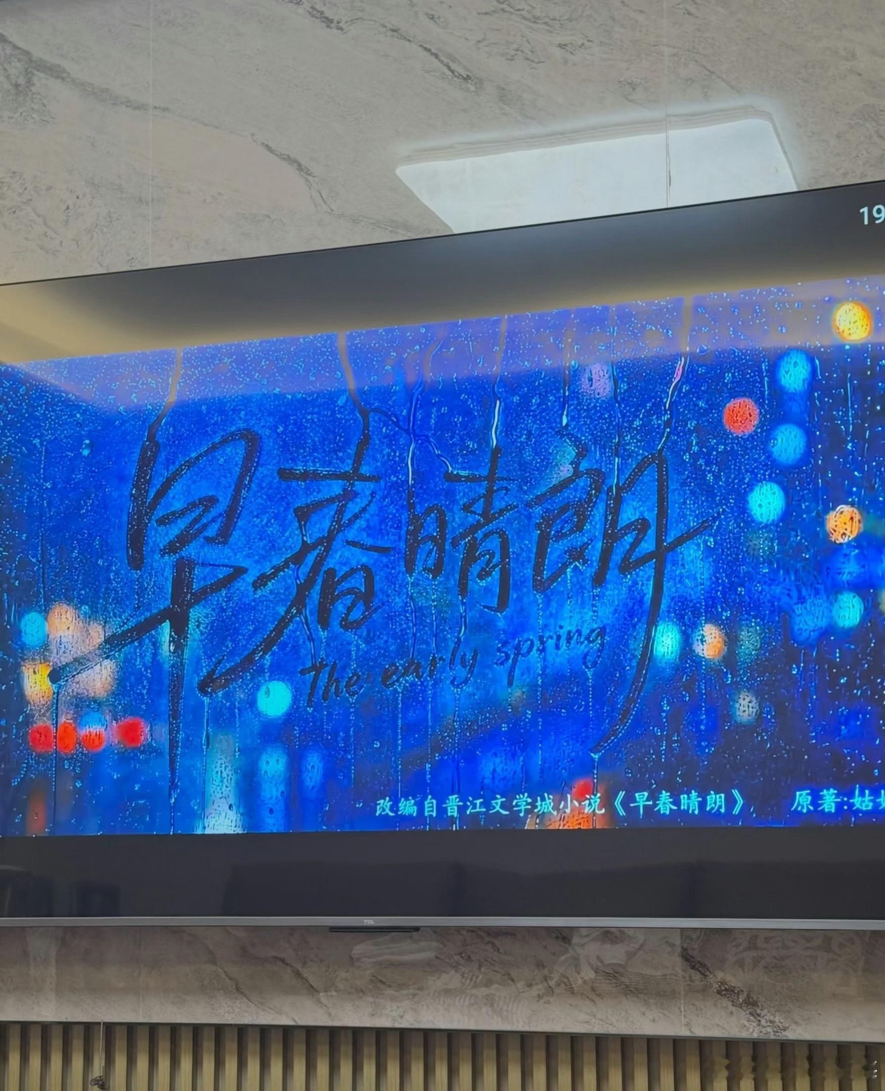 早春晴朗豆瓣6.7分6.7分属于国产现偶的中等水平，这个分数其实挺贴合剧集真实水