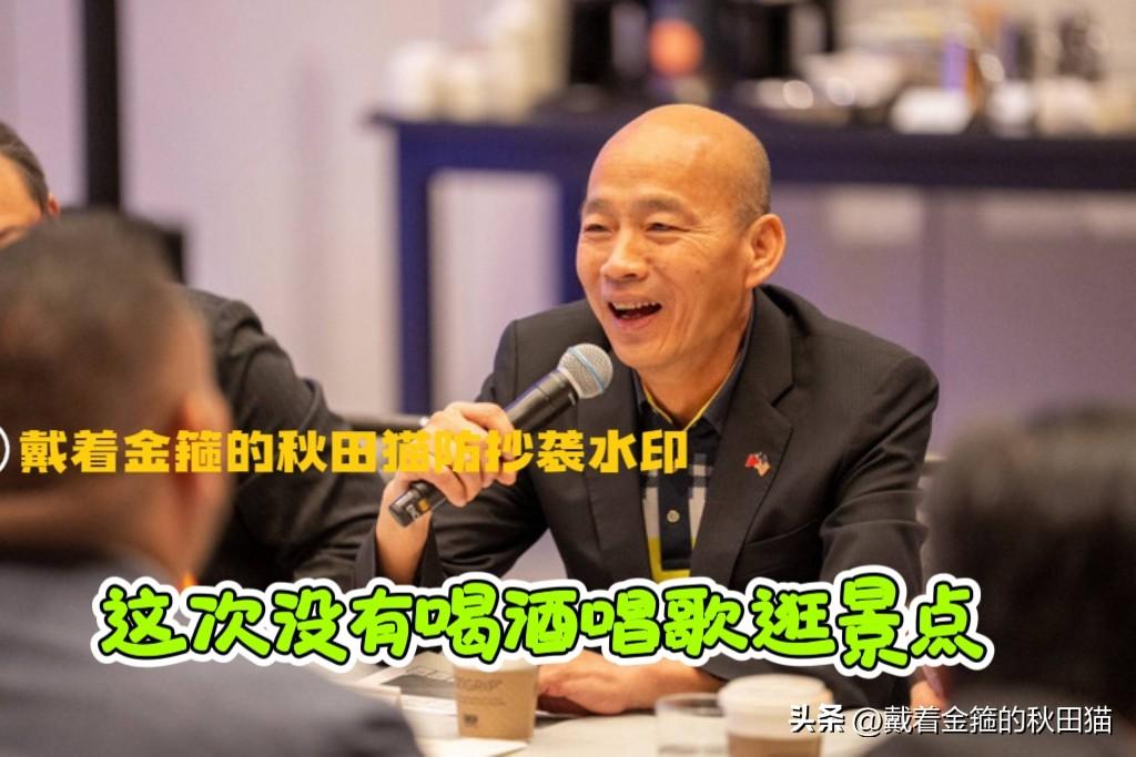 这次没花天酒地、游山玩水！
韩国瑜被批公款旅游后画风突变，前两天行程都是兢兢业业