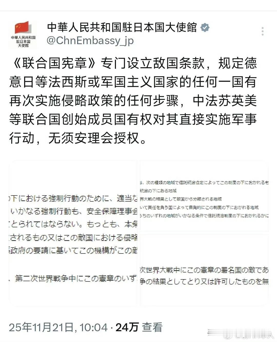 11月21日，中国驻日本大使馆今天发布贴文：“《联合国宪章》专门设立敌国条款，规