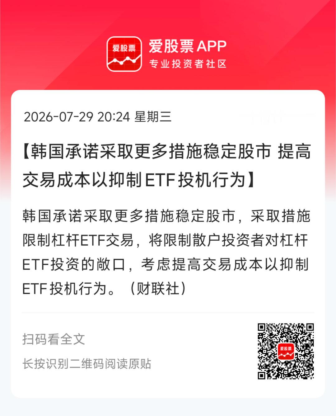 【韩国承诺采取更多措施稳定股市 提高交易成本以抑制ETF投机行为】韩国承诺采取更