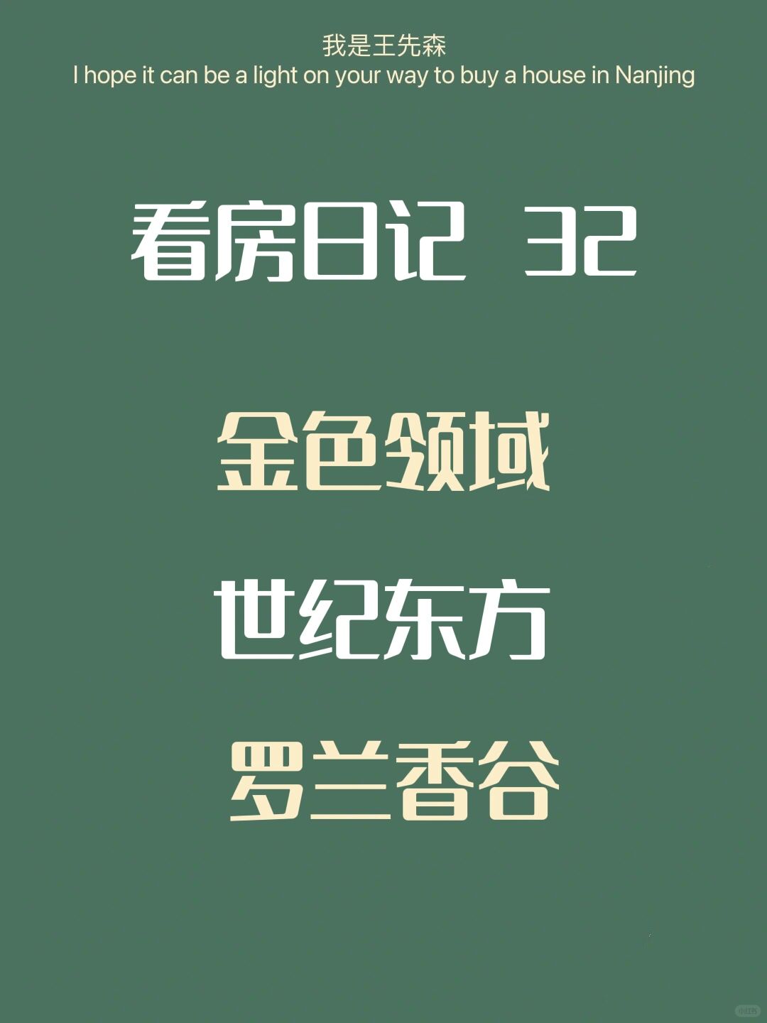 看房日记32 南京买房 仙林湖刚需250预算