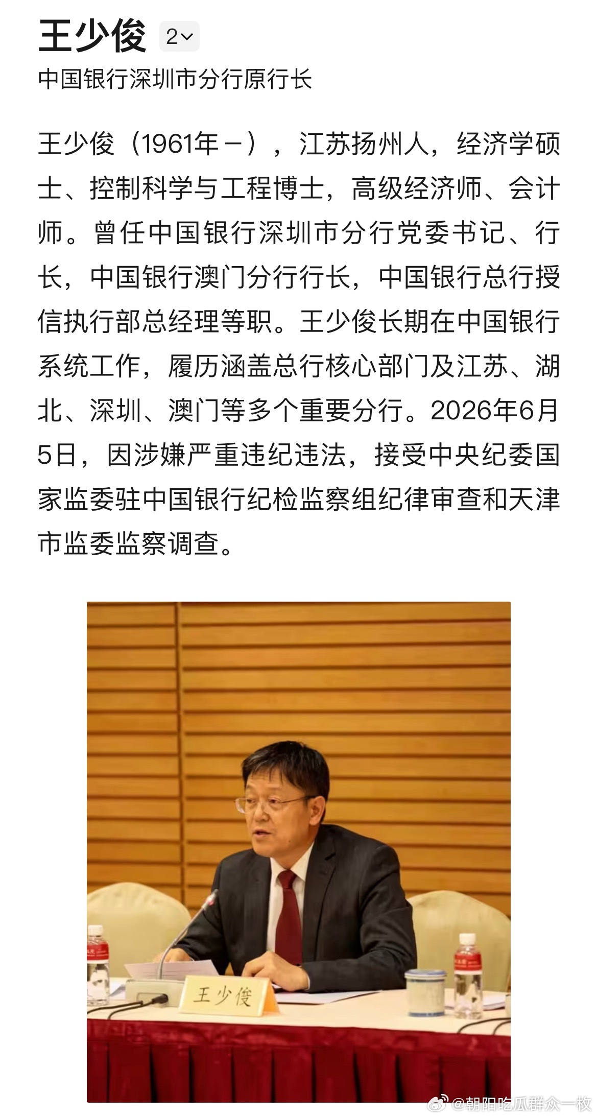中国银行深圳市分行原党委书记、行长王少俊接受审查调查。 