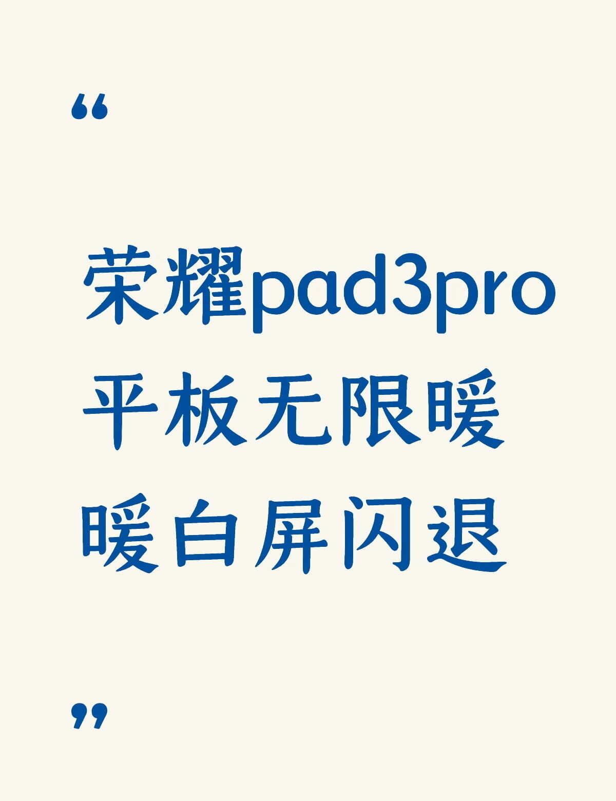 荣耀pad3pro平板无限暖暖白屏闪退
荣耀pad3pro平板无限暖暖白屏闪退，