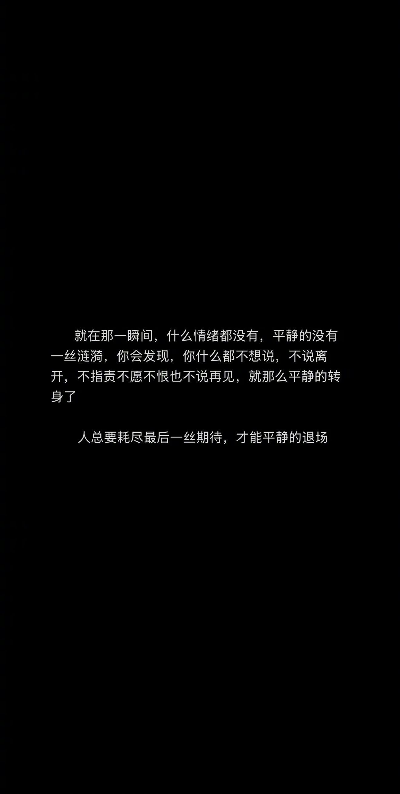 人总要耗尽最后一丝期待 才能平静退场 