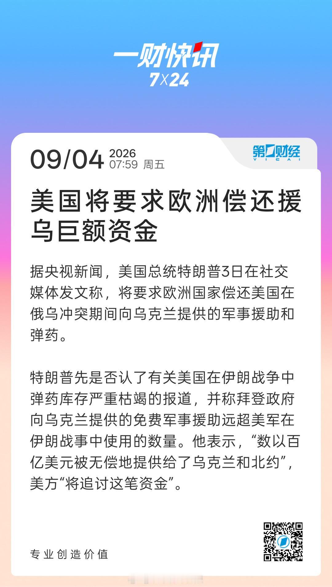 据央视新闻，美国总统特朗普3日在社交媒体发文称，将要求欧洲国家偿还美国在俄乌冲突