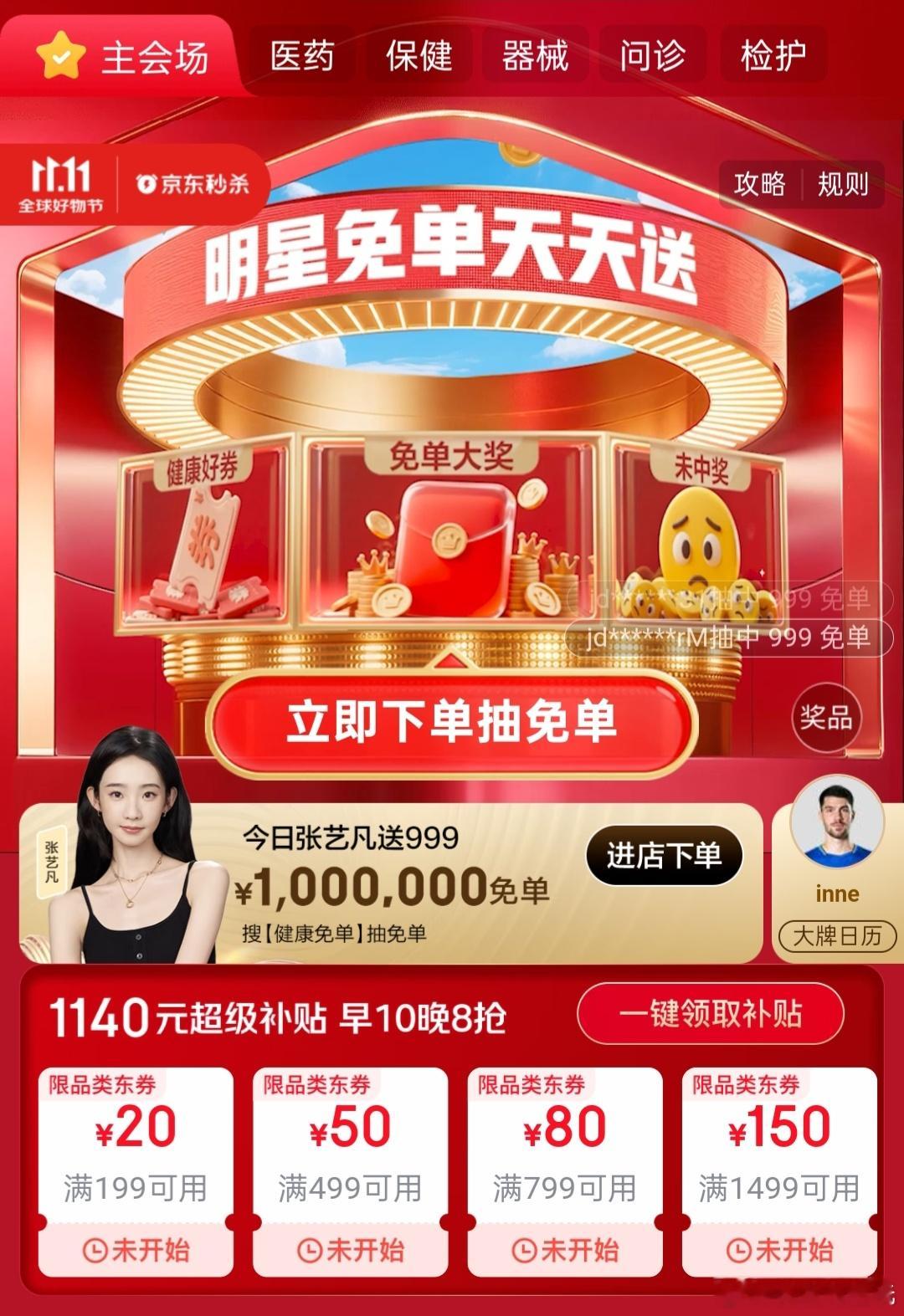 京东买药11.11张艺凡送百万免单京东健康这波操作戳到不少人！即日起一直到11月