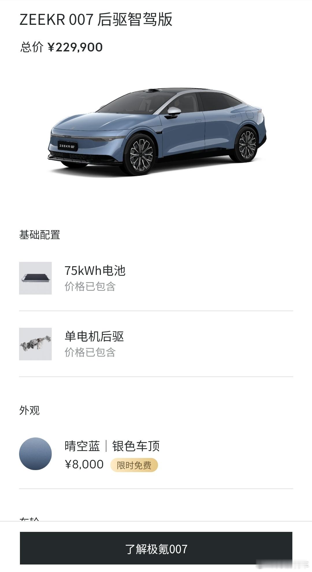 🔶给近期打算购买纯电轿车的朋友们一个小提示：#极氪007# 后驱智驾版，只要2